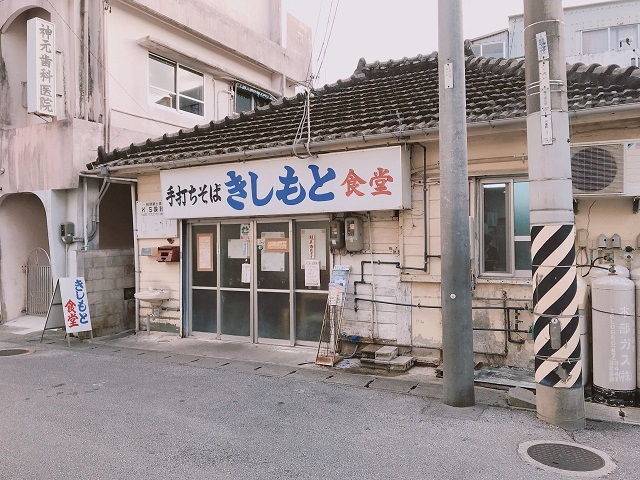 本部町沖縄そば　きしもと食堂