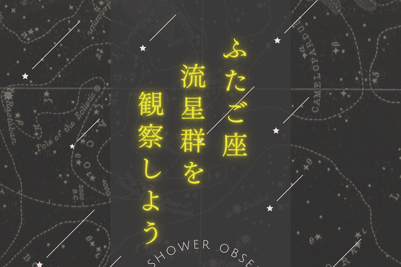 【12/13～14限定】ふたご座流星群観察イベントのお知らせ