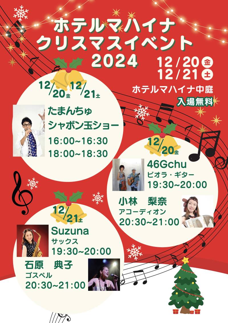 【2024年12月20日・21日】ホテルマハイナ クリスマスイベントのお知らせ